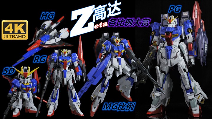 本命Z高达 各比例Z大赏【4K赏胶】PG改造喷涂成品 MG RG HGUC SDCS 胸像