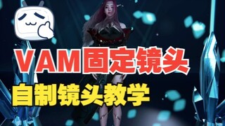 VAM固定镜头与自制镜头教程