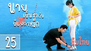 ตอนที่ 25 | นายเย็นชากับยัยปลาหมึก ภาค1 - Go Go Squid SS I | หลี่เซียน , หยางจื่อ 【ซับไทย】