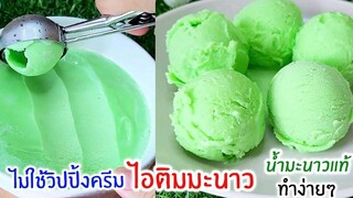 ไอติมมะนาว ไม่ใช้วิปปิ้งครีม ใช้น้ำมะนาวแท้ ทำง่ายๆ เปรี้ยวนำหวานตาม lime Ice Cream