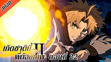 [ สปอยอนิเมะ ] เกิดชาตินี้พี่ต้องเทพ ซีซั่น 2 พาร์ท 2 ตอนที่ 22 | Mushoku Tensei Season 2 Part 2