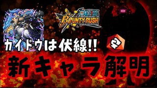 これはもう確定だしょ！！！【バウンティラッシュ】ONEPIECE Bounty Rush NEW CHARACTER is COMING!? from WANOKUNI