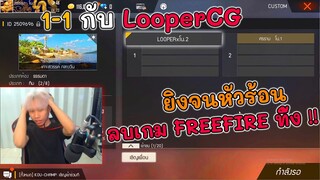 ยิง LooperCG หัวร้อนลบเกมทิ้ง | หัวร้อนจริง !!