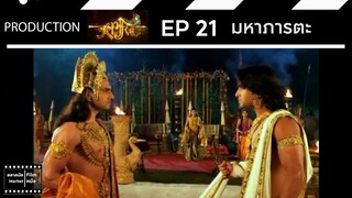 มหาภารตะ || EP 21 (สปอย) || ตลาดนัดหนัง(ซีรี่ย์)