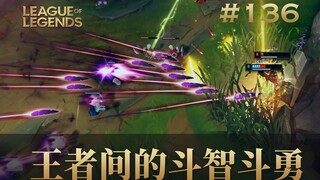 王者间的斗智斗勇！韩 服 王 者 就 这？#136