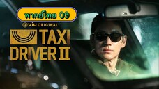 ตอนที่ 09 แท็กซี่จ้างแค้น 2🚕