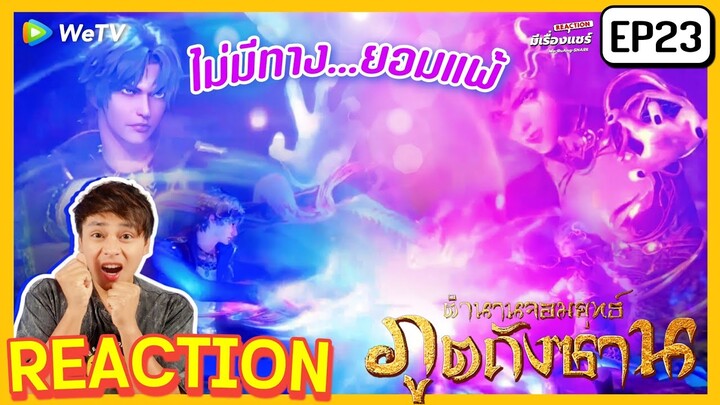 【REACTION】อนิเมะตำนานจอมยุทธ์ภูตถังซาน Anime Soul Land | EP.23 พากย์ไทย ENG SUB | WeTVxมีเรื่องแชร์