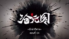 Cang Yuan Tu 1 (นักล่าอสูรกาย 1) ตอนที่ 24