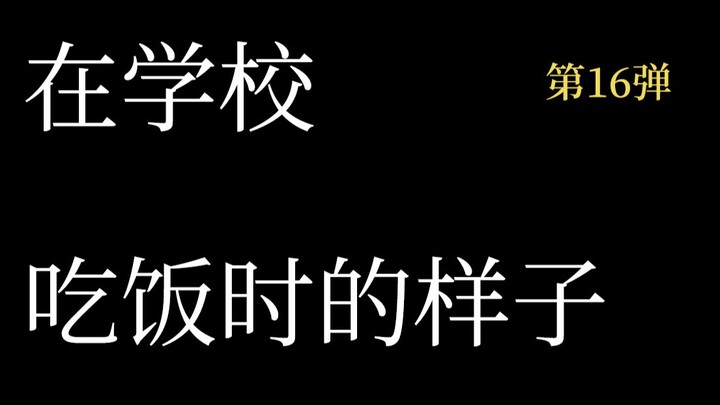 在学校吃饭的样子，父母眼中的样子，在家里吃饭的样子