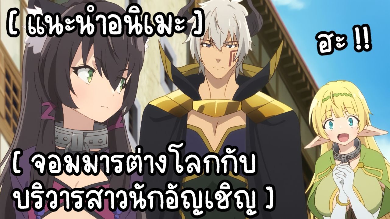 Isekai Maou To Shoukan Shoujo No Dorei Majutsu Vostfr แนะนำอนิเมะ] จอมมารต่างโลกกับบริวารสาวนักอัญเชิญ - Bilibili