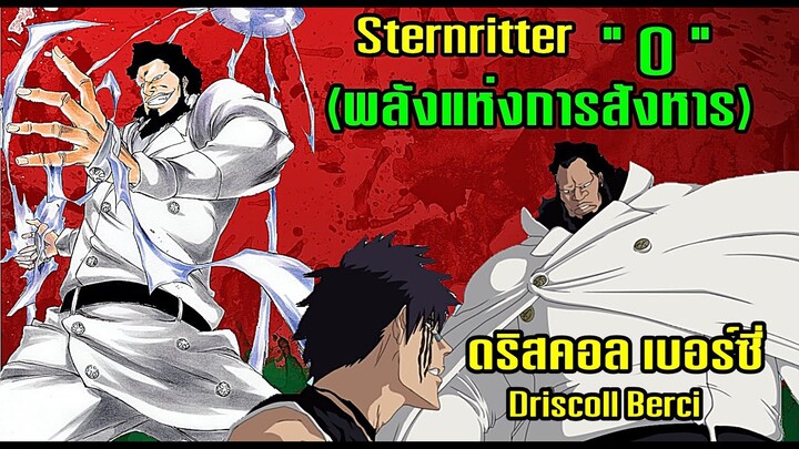 Bleach Sternritter อักษร "O" ดริสคอล เบอร์ซี่ [ยิ่งสังหารยิ่งแข็งแกร่ง]