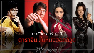 ตำนานดาราจีน ในหนังฮอลลิวูด l Mulan l The Movement