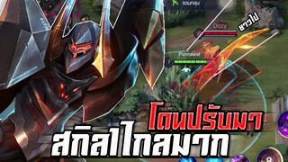 ROV : OMEN โดนปรับมาสกิล1โคตรไกลลดระยะอัลติใกล้ลงเเต่ไวขึ้น อาการมันเป็นยังไง? ล็อคละตี!!