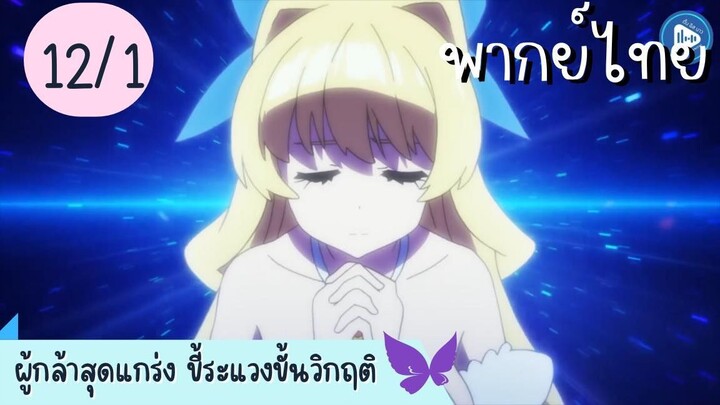 ผู้กล้าสุดแกร่ง ขี้ระแวงขั้นวิกฤติ Ep.12 1/10 พากย์ไทย