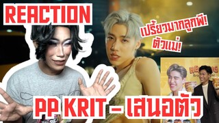 REACTION: PP KRIT - เสนอตัว (Ooh!) เปรี้ยวมากน้องพีลูก ตัวแม่!