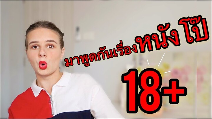 หนังโป๊ !!   โคตร 18+