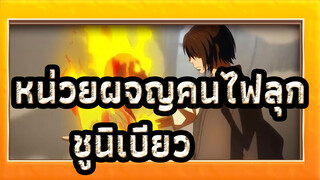 [หน่วยผจญคนไฟลุก | Mixed Edit] แสดง ชูนิเบียว. ของคุณ