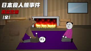 真实改编：日本食人熊事件