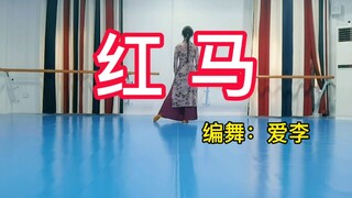 【爱李】《红马》练习室版（原创编舞）江南俏皮小姑娘