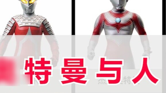 Ultraman và hình dáng con người của họ qua các thời đại