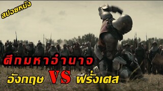 (สปอยหนัง สงครามศึกมหาอำนาจ อังกฤษ VS ฝรั่งเศษ) สงครามที่เต็มไปด้วยความอัปยศ The King (2019)