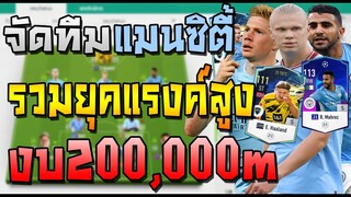 จัดทีมแมนซิตี้ งบ200,000m รวมยุคใช้ลงแรงค์ Challenger++ ได้!! มีแผน+แทคติกแทงทะลุช่อง FIFA Online 4