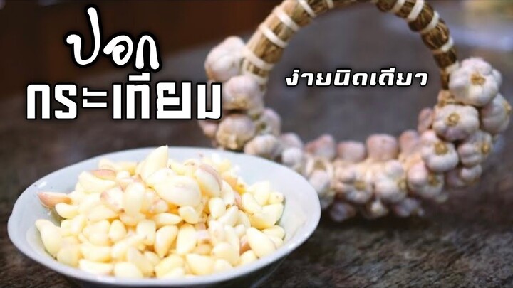 เทคนิคปอกกระเทียมง่ายๆ(Engsub)(Recipe)The easiest way to peel garlic