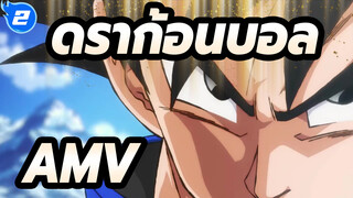 ดราก้อนบอล!AMV_2