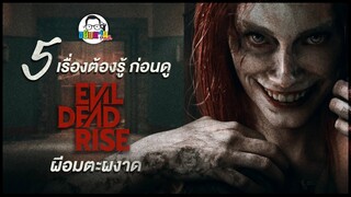 ขยับแว่น Talk : 5 เรื่องต้องรู้ก่อนดู “Evil Dead Rise” ผีอมตะผงาด