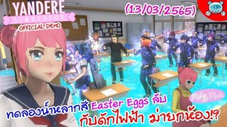 ยันเดป่อง ตอน... กับดักไฟฟ้า ทดลองน้ำหลากสี Easter Eggs ลับ!? Yandere Simulator [Demo] (13/03/2022)