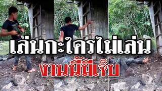 ไม่ธรรมดานะเมิง เล่นกะใครไม่เล่น..งานนี้ต้องมีเจ็บหนักแน่ @Awesome Videos