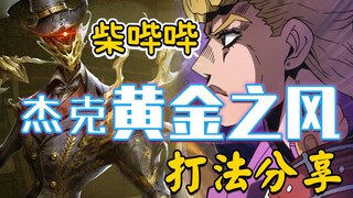 【柴哔哔23】第五人格里的“黄金之风”？杰克打法分享！