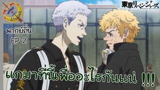 Tokyo Revengers พากย์ถิ่น ตอน โตมัน VS บารุฮาระ EP 2