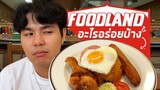 10 อันดับ อาหารใน FOODLAND มีะไรอร่อยบ้างนะ?