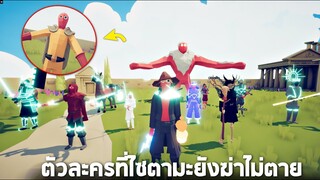 ตัวละครใหม่ !!  กองทัพที่ไซตามะไม่สามารถฆ่าให้ตายได้ -  TABS [เกมบักตัวอ่อน]