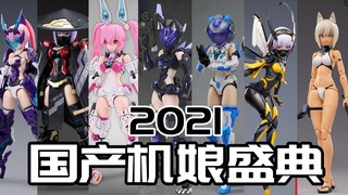 2021年国产机娘盛典！有你中意的么？【神田玩具组】