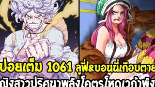 วันพีช สปอยเต็ม 1061 ลูฟี่&บอนนี่เกือบตาย ! หญิงสาวปริศนาพลังโคตรโหดเวก้าพังค์