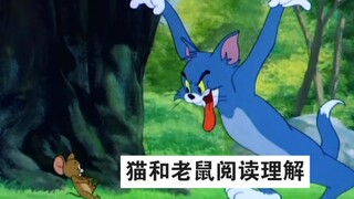 《猫和老鼠》神还原名场面，作者拍的是纪录片啊