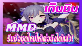 [เก็นชิน，MMD]รีบซื้อชุดใหม่ให้เค่อฉิงได้แล้ว!