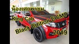 น้องเศกพาชม Nissan นาวาร่า King Cab Black Edition E 6MT #2019 สีแดง [ มีเปรียบเทียบกันด้วยนะครับ ]