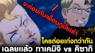 [สปอย]โตเกียว รีเวนเจอร์ส - ทาเคมิจิ vs คิซากิ ใครต่อยเก่งกว่ากัน [KOMNA CHANNEL]