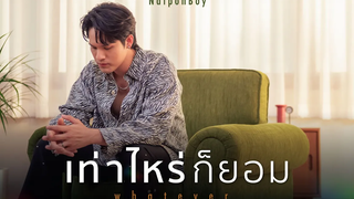 Natponboy - เท่าไหร่ก็ยอม (Whatever) Official MV OST Ghost Host Ghost House รัก เล่า เรื่องผี