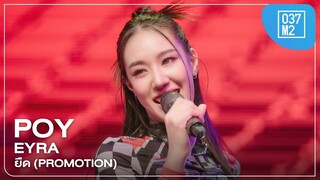 EYRA POY - ยืด (PROMOTION) @ Unbox Concert, The Street Ratchada [Fancam 4K 60p] 240120