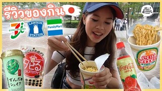 รีวิวของกินใน 7-11 Lawson Family mart ที่ญี่ปุ่น!! | Paidon ไปโดน