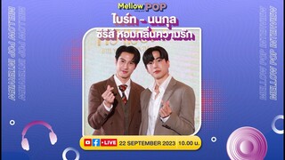 [LIVEสด] K-POP Station | 22 กันยายน 2566 | ไบร์ท - นนกุล