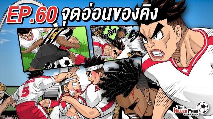 EP 60 : จุดอ่อนของคิง | The Killer Pass ดาวเตะฟ้าประทาน