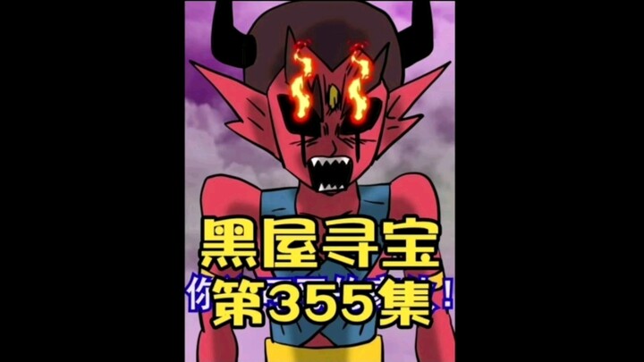 《黑屋寻宝》355集，塞塔伊不得不做的选择！