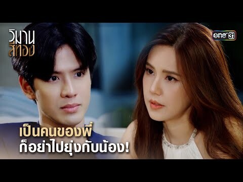 เป็นคนของพี่ ก็อย่าไปยุ่งกับน้อง! | Highlight วิมานสีทอง Ep.04 | 30 ม.ค.67 | one31