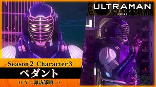アニメ『ULTRAMAN』Season２ Character Trailer 3 | ペダント/Alien Pedant （CV：諏訪部順一/Juninchi Suwabe）