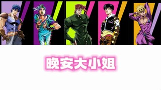 【JOJO男团】晚安大小姐